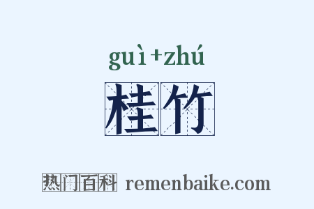 桂竹是什么意思的图片